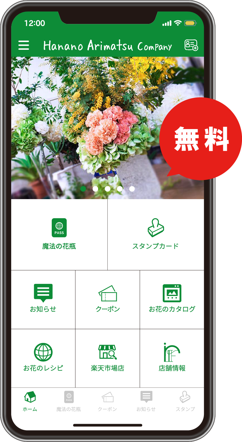 花のアリマツ公式アプリ
